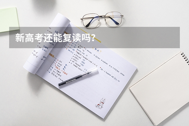 新高考还能复读吗？
