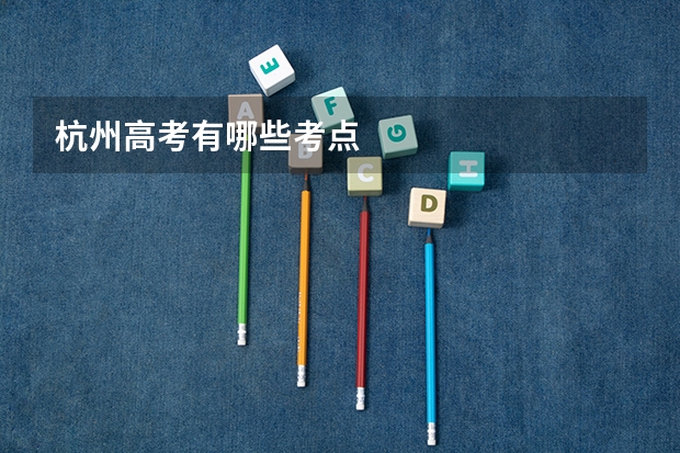 杭州高考有哪些考点