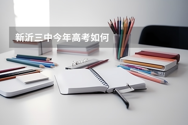新沂三中今年高考如何