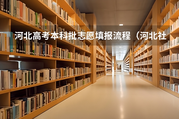 河北高考本科批志愿填报流程（河北社会考生咋报名参加高考）