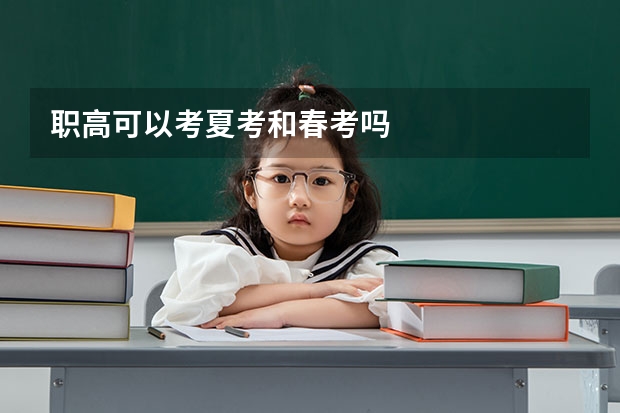 职高可以考夏考和春考吗