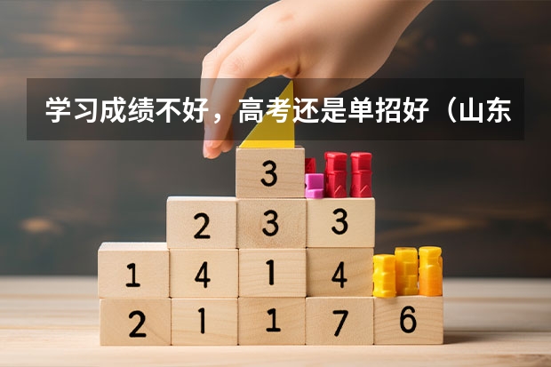 学习成绩不好,高考还是单招好(山东医学高等专科学校报考政策解读)