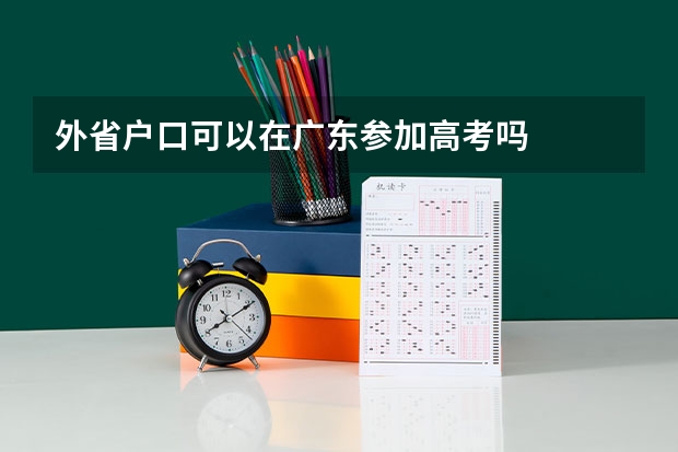 外省户口可以在广东参加高考吗
