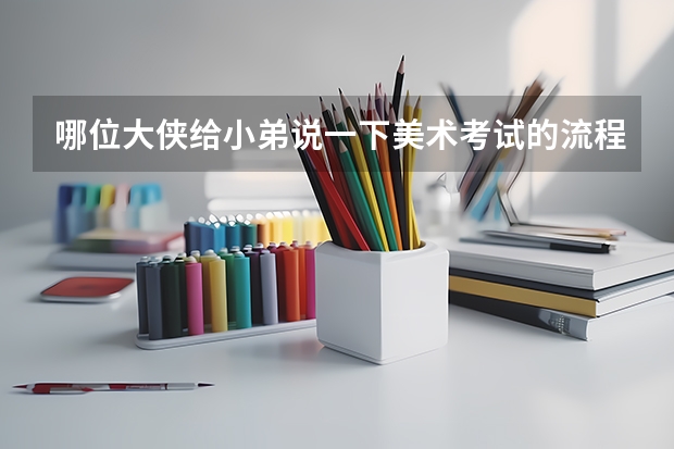 哪位大侠给小弟说一下美术考试的流程啊，。！~应该注意什么！~