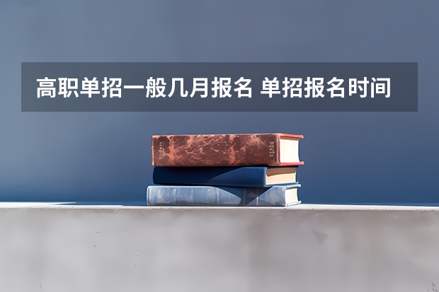 高职单招一般几月报名 单招报名时间