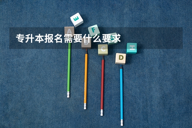 专升本报名需要什么要求