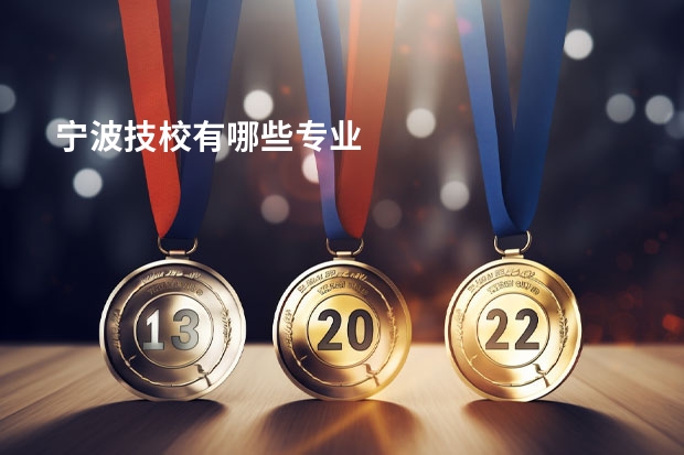 宁波技校有哪些专业