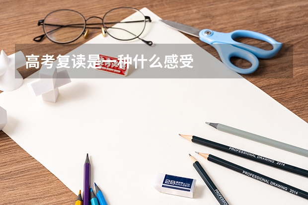 高考复读是一种什么感受