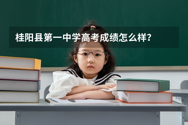 桂阳县第一中学高考成绩怎么样？