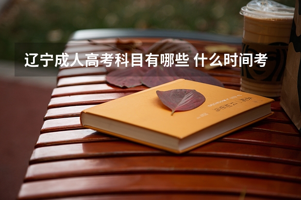 辽宁成人高考科目有哪些 什么时间考试？