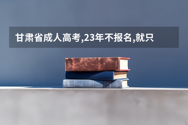 甘肃省成人高考,23年不报名,就只能等到25年吗?