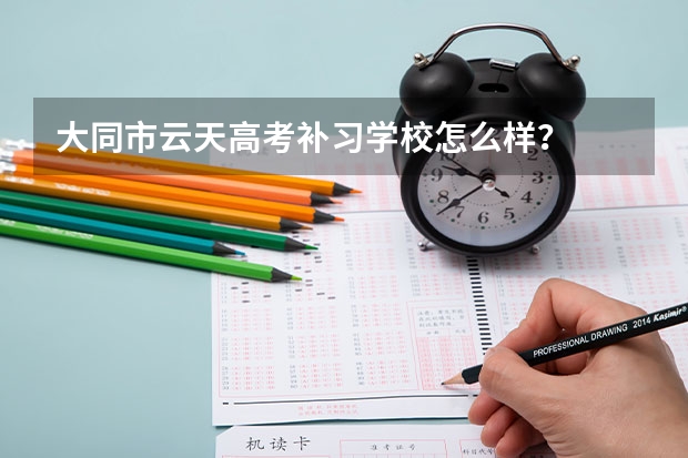 大同市云天高考补习学校怎么样？