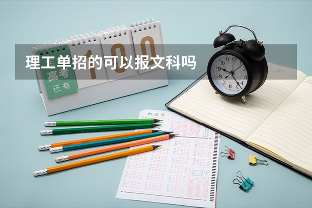 理工单招的可以报文科吗