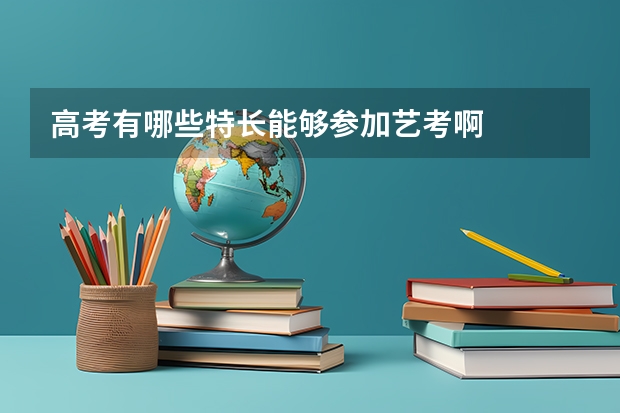高考有哪些特长能够参加艺考啊