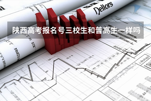 陕西高考报名号三校生和普高生一样吗