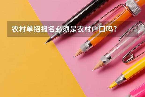 农村单招报名必须是农村户口吗?