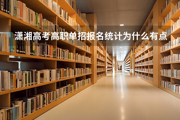 潇湘高考高职单招报名统计为什么有点手机上没有