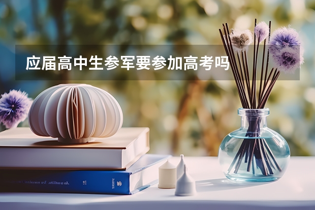 应届高中生参军要参加高考吗