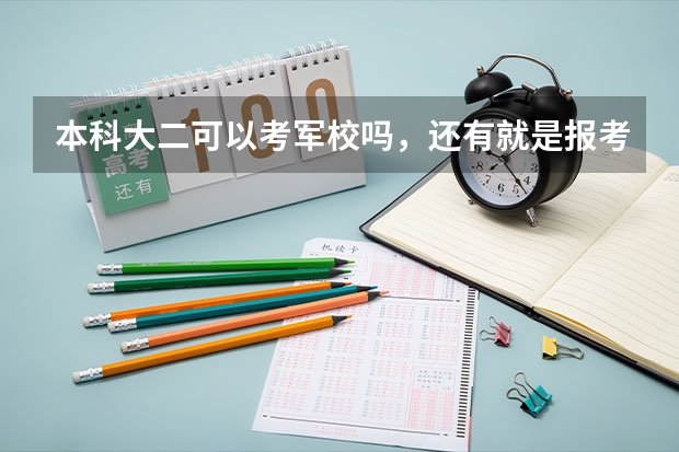本科大二可以考军校吗，还有就是报考的流程是什么？