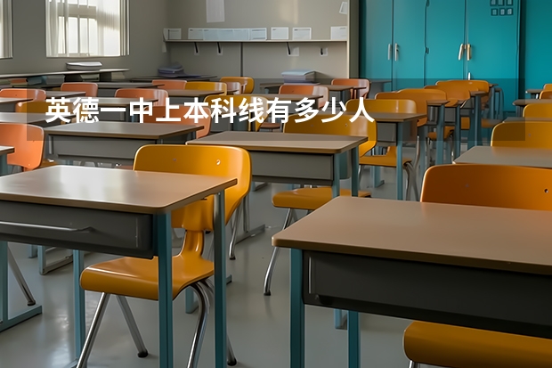 英德一中上本科线有多少人
