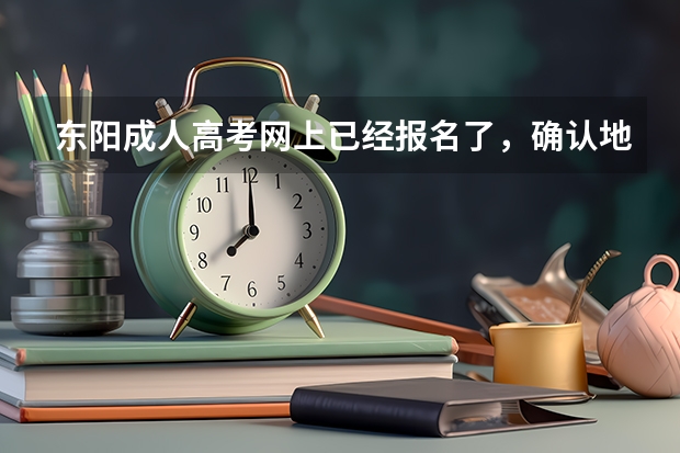 东阳成人高考网上已经报名了，确认地点在哪里？