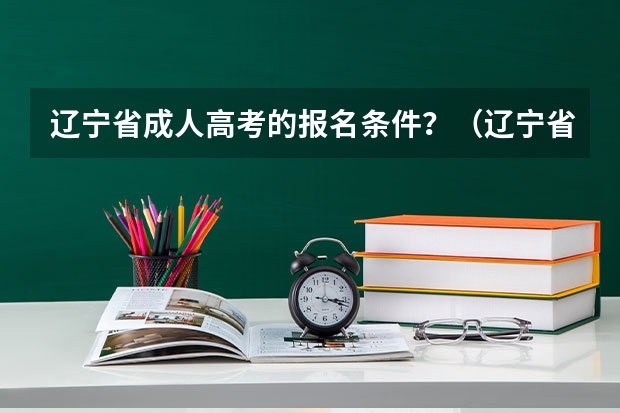 辽宁省成人高考的报名条件？（辽宁省高考分数线）