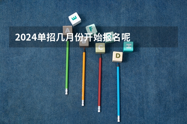 2024单招几月份开始报名呢