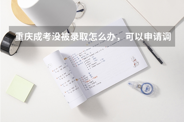 重庆成考没被录取怎么办，可以申请调剂吗？