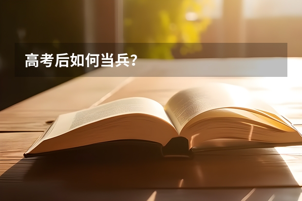 高考后如何当兵?