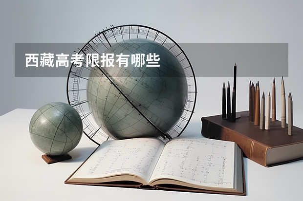 西藏高考限报有哪些