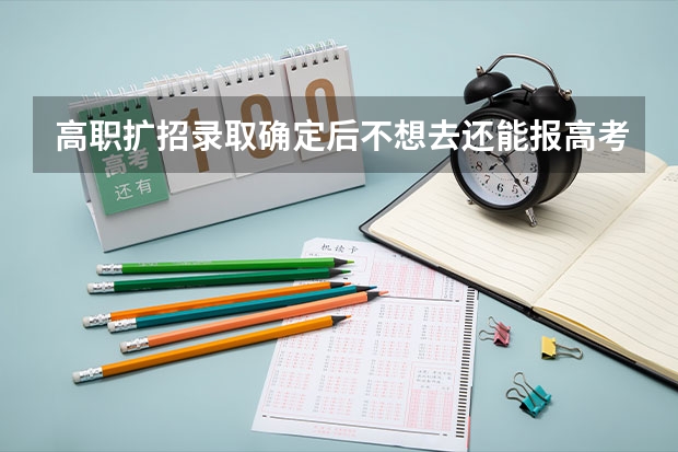 高职扩招录取确定后不想去还能报高考吗？