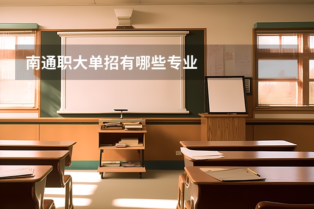南通职大单招有哪些专业