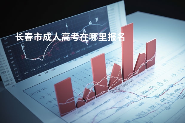 长春市成人高考在哪里报名