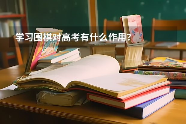 学习围棋对高考有什么作用？