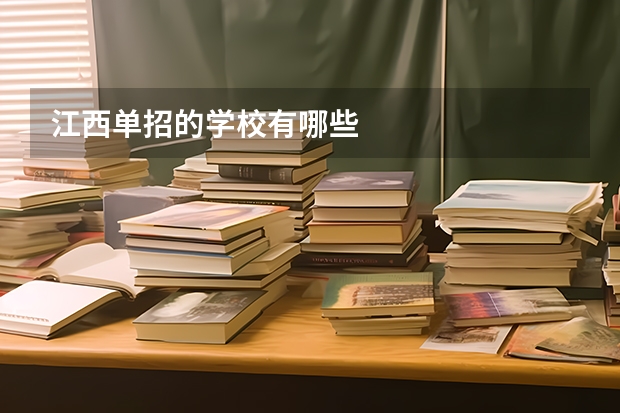 江西单招的学校有哪些