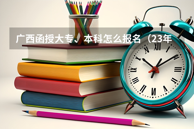 广西函授大专、本科怎么报名（23年流程）
