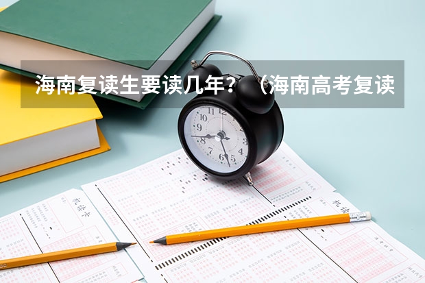 海南复读生要读几年？（海南高考复读学校？）