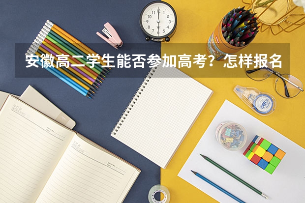 安徽高二学生能否参加高考？怎样报名？（安徽成人高考时间）