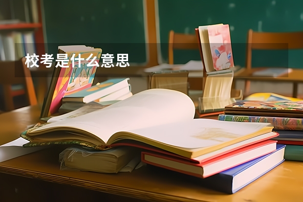 校考是什么意思