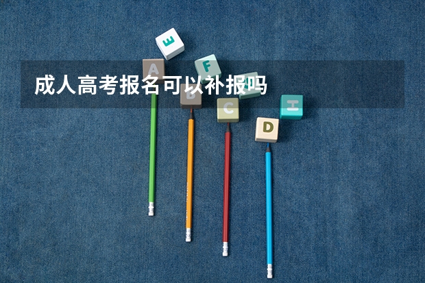 成人高考报名可以补报吗