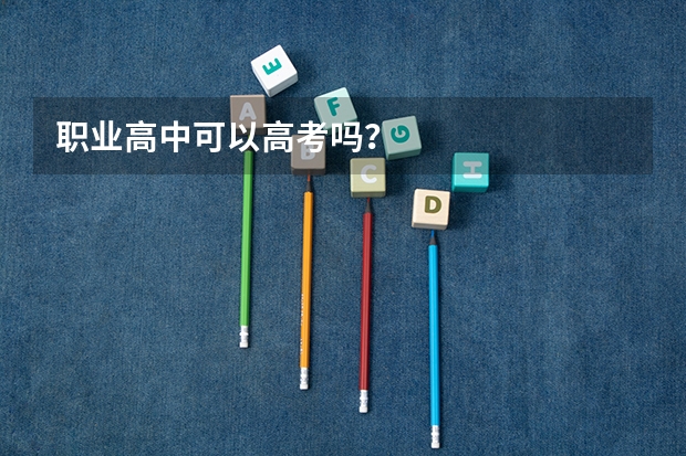 职业高中可以高考吗？