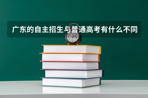 广东的自主招生与普通高考有什么不同