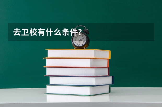 去卫校有什么条件？