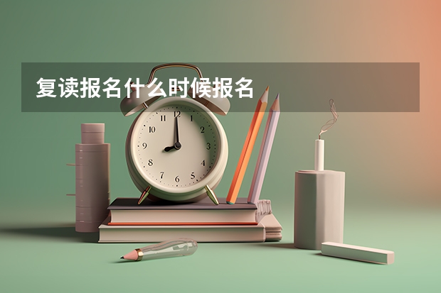 复读报名什么时候报名
