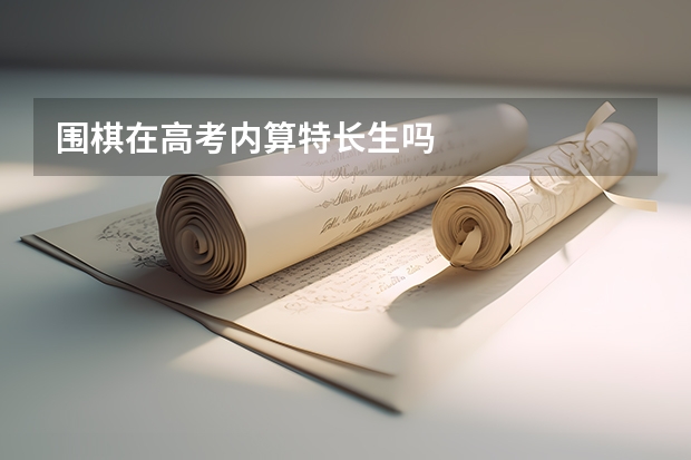 围棋在高考内算特长生吗