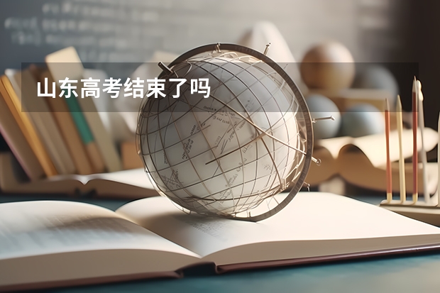 山东高考结束了吗