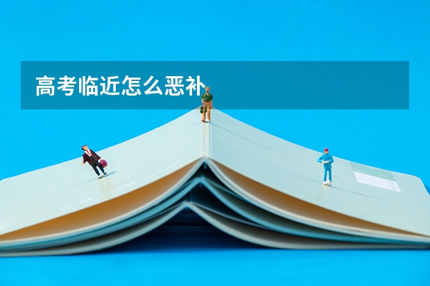 高考临近怎么恶补