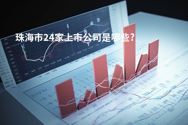 珠海市24家上市公司是哪些?