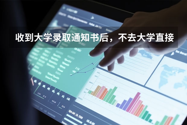 收到大学录取通知书后，不去大学直接入伍，入伍保留大学学籍吗？退伍