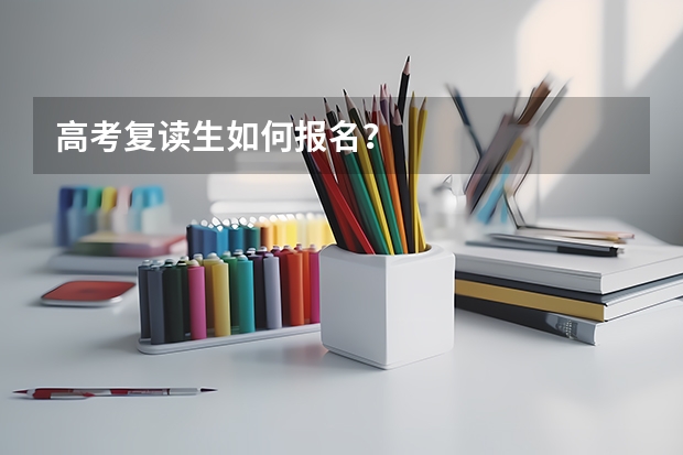 高考复读生如何报名？